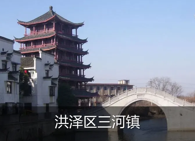 洪泽区三河镇