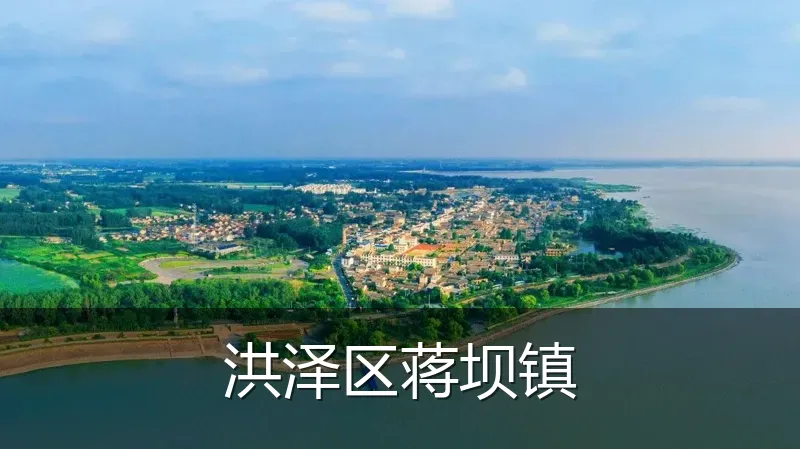 洪泽区蒋坝镇