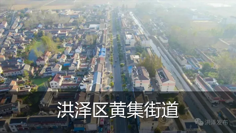 洪泽区黄集街道